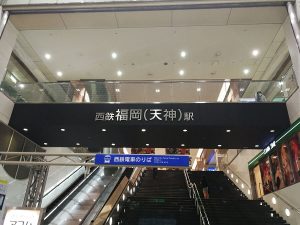 天神駅